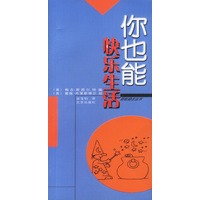 你也能快乐生活