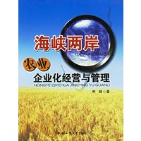 海峡两岸农业企业化经营与管理