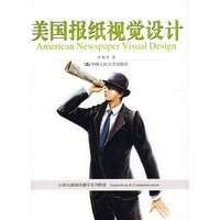 美国报纸视觉设计（21世纪新闻传播学系列教材）
