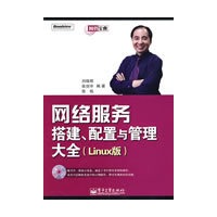 网络服务搭建、配置与管理大全(Linux版)(含光盘1张)