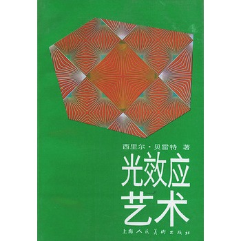 光效应艺术