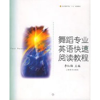 舞蹈专业英语快速阅读教程——北京舞蹈学院十五规划教材