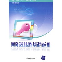 网页设计制作基础与应用(中职·清华版“十一五”规划教材·计算机)