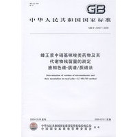 蜂王浆中硝基咪唑类药物及其代谢物残留量的测定 液相色谱-质谱/质谱法
