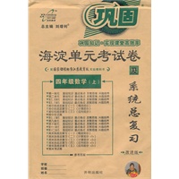四年级数学（上）配国家课程标准江苏教育版实验教科书（2011年6月印刷）海淀单元考试卷及系统总复习