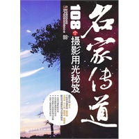 名家传道：108个摄影用光秘笈（全彩）