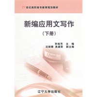 新编应用文写作（下册）