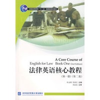 法律英语核心教程
