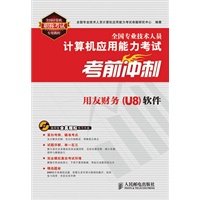 全国专业技术人员计算机应用能力考试考前冲刺——用友财务(U8)软件