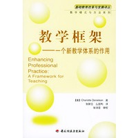 教学框架：一个新教学体系的作用——基础教育改革与发展译丛.学校经营与管理系列