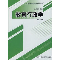 教育行政学（21世纪教育经济与管理系列教材）