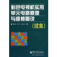 彩色电视机实用单元电路原理与维修图说(续集)