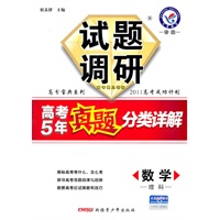 数学（理科）：试题调研（2011年7月印刷）高考5年真题分类详解