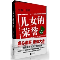 儿女的荣誉