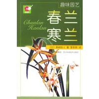 春兰·寒兰——趣味园艺