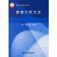 数值计算方法