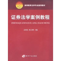 证券法学案例教程