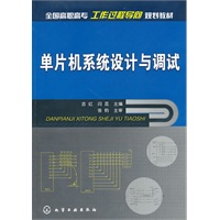 单片机系统设计与调试(吉红)