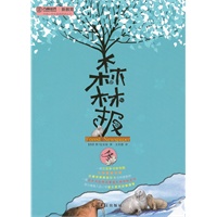 森林报（冬）