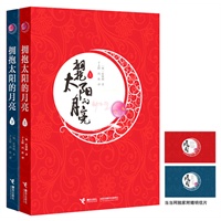 拥抱太阳的月亮（上、下）（当当独家附赠拥月情诗明信片2张,韩国最热“国民剧”原著，韩国版《后宫》，一段生死相隔的王与巫女的8年宫廷苦恋，金秀贤、丁一宇、韩佳人联袂主演韩剧）