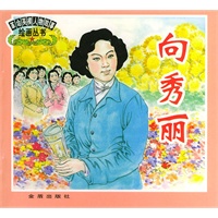 向秀丽 革命英模人物故事绘画丛书