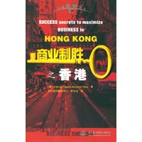 商业制胜之香港