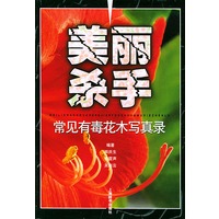 美丽杀手——常见有毒花木写真录