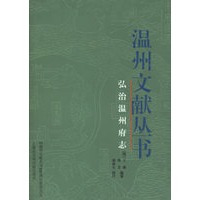 温州文献丛书：弘治温州府志