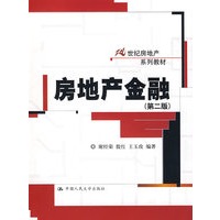 房地产金融(第二版)(21世纪房地产系列教材)