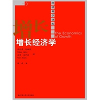 增长经济学（经济科学译库）