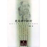 楚简老子辨析：楚简与帛书老子的比较研究