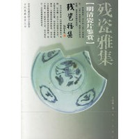 残瓷雅集：明清瓷片鉴赏