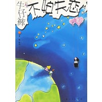 牛仔裤不怕失恋