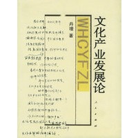 文化产业发展论