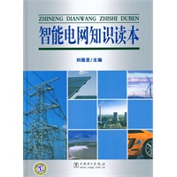 智能电网知识读本