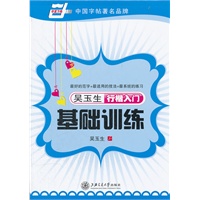 吴玉生行楷入门基础训练