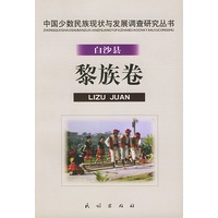 白沙县黎族卷.中国少数民族现状与发展调查研究丛书