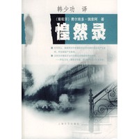 惶然录