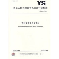 百叶窗用铝合金带材YS/T621-2007