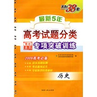 历史：最新5年高考试题分类专项突破训练（解析活页）（2009高考必备）