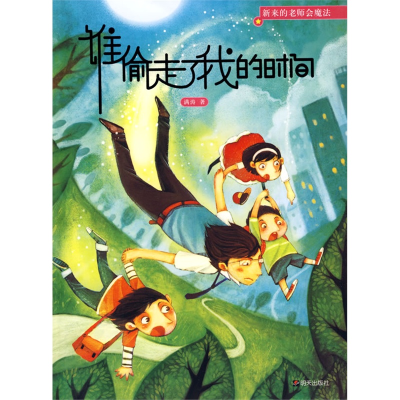 《新来的老师会魔法谁偷走了我的时间》满涛