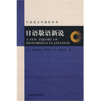 日语敬语新说
