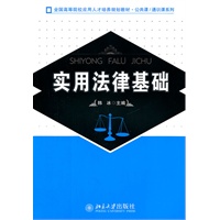 实用法律基础