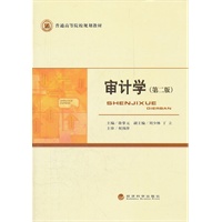审计学（第二版）