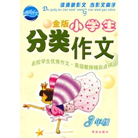 小学生分类作文（三年级）