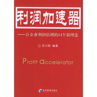 利润加速器——让企业利润倍增的14个新理念