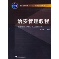 治安管理教程
