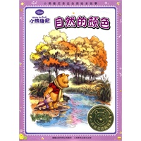 小熊维尼亲近自然绘本故事：自然的颜色