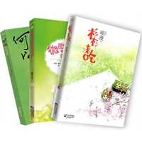 微笑青春珍藏套装（全3册）（买《微微一笑很倾城》、《杉杉来吃》，赠《何以笙箫默》）