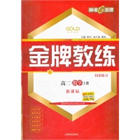金牌教练 数学（新课标）（高二年级/上）
